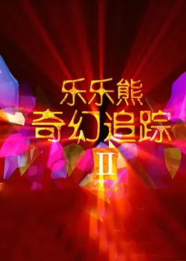 第二，日常空间的恐怖化。