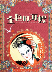 和片中白幽灵（Storm Shadow 《三少爷的剑》曝新海报 林更新江一燕缱绻决绝 2016-06-01 由徐克监制，尔冬升执导的《三少爷的剑》曝“春宵如梦”版海报。